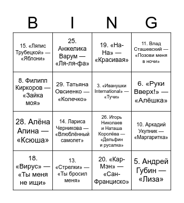 90е Bingo Card
