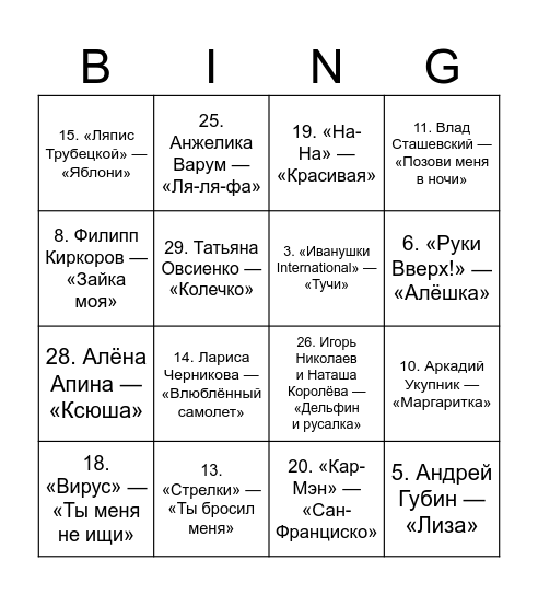 90е Bingo Card