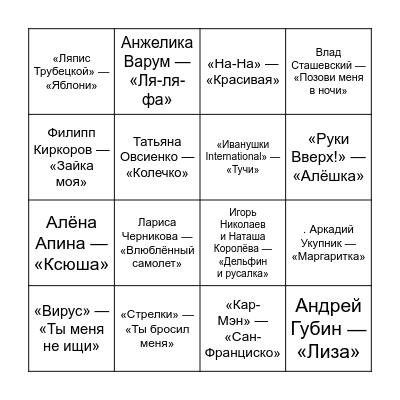 90е Bingo Card