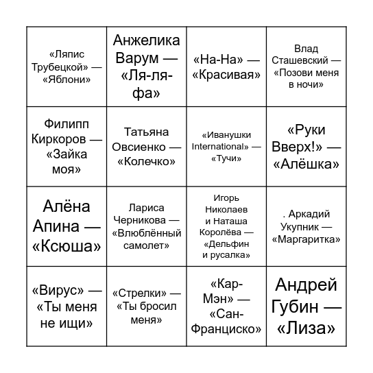90е Bingo Card