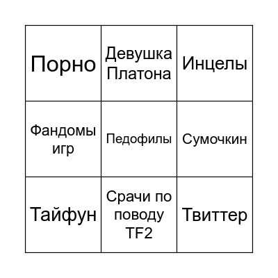 Стримы Платона Bingo Card