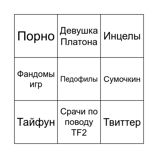 Стримы Платона Bingo Card
