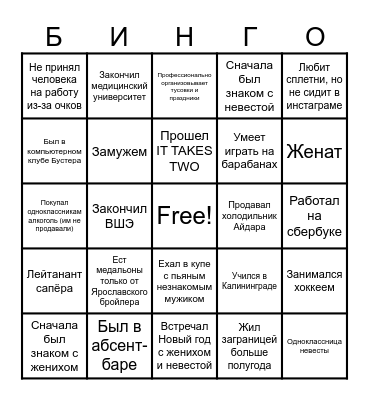 ЛИКА ДИМА СВАДЬБА Bingo Card
