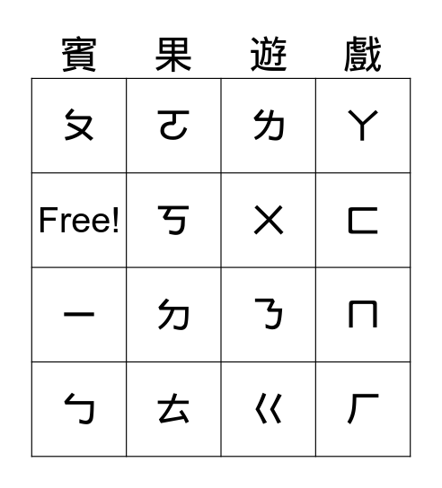 ㄅㄆㄇ練習 Bingo Card