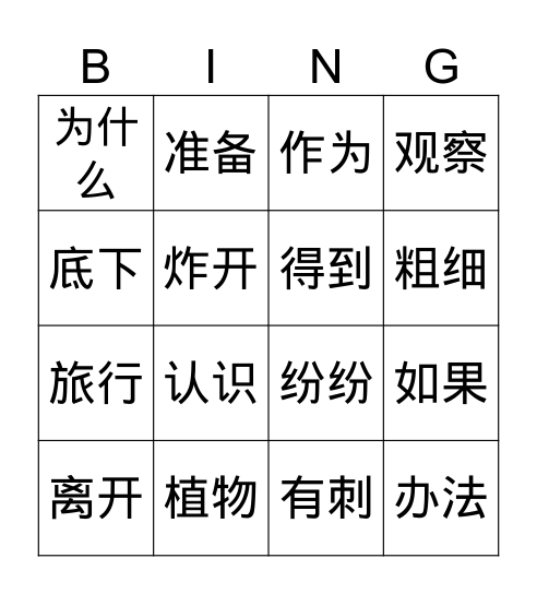 二上《植物妈妈有办法》 Bingo Card