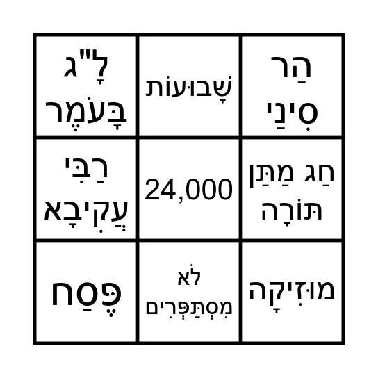 ספירת העומר Bingo Card