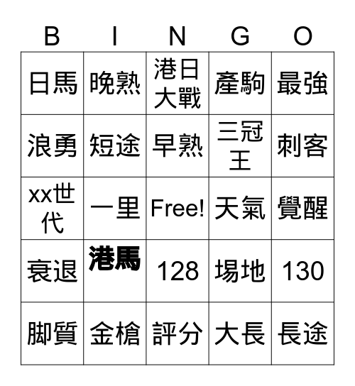 答辯港馬 Bingo Card