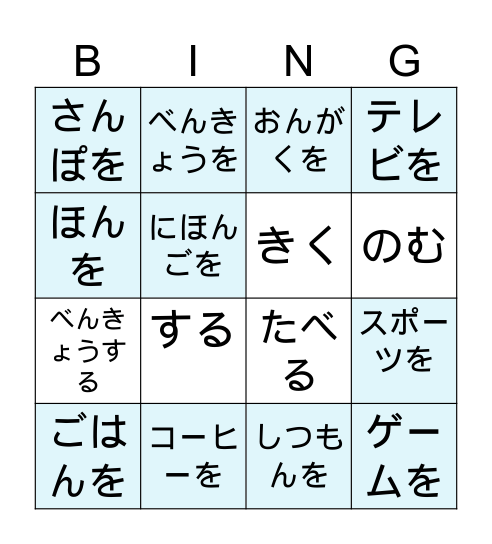 動詞ビンゴ（を） Bingo Card