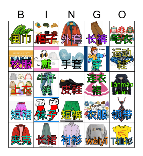 衣服yī fu Bingo Card