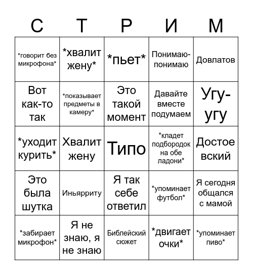 Бинго стрима Bingo Card