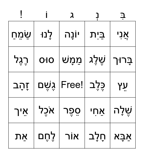 Hebrew Bingo Card