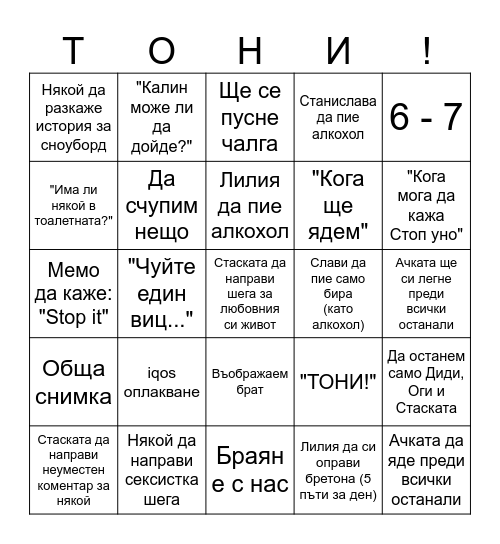 Почивка Bingo Card