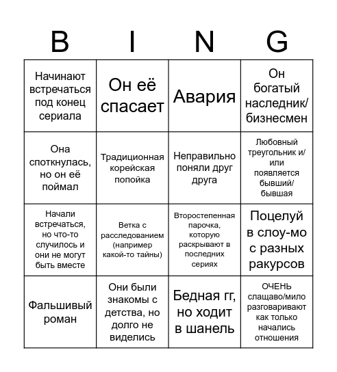 Бинго дорамных клише Bingo Card