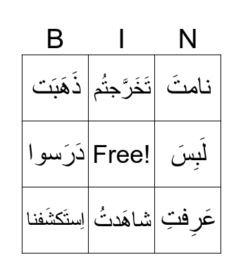 التَّصريف بالماضي Bingo Card