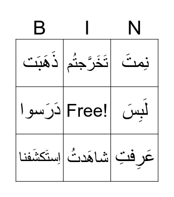 التَّصريف بالماضي Bingo Card