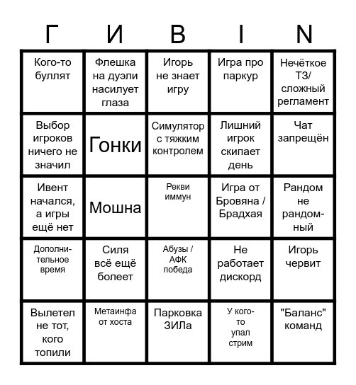 ГИBINGO Card