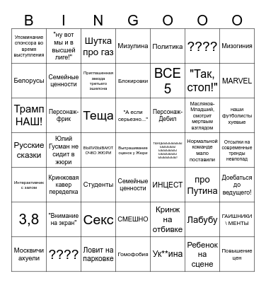 КВН v1 Bingo Card