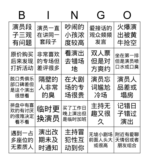 脱口秀bingo之 Bingo Card