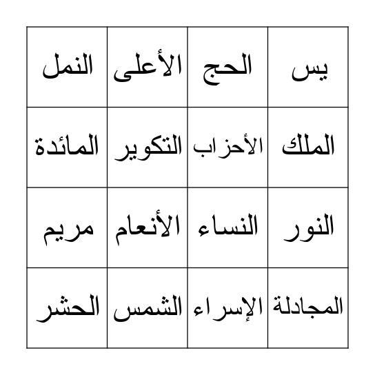 مسابقة القرآن Bingo Card