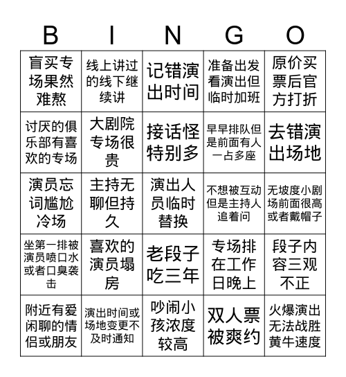 脱口秀bingo之我要逃 Bingo Card