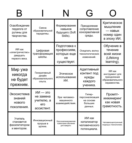 ИИ в образовании Bingo Card