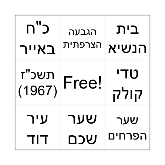 בינגו יום ירושלים Bingo Card
