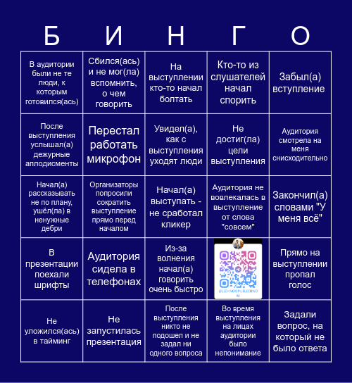 Бинго выступлений. Минус вайб Bingo Card