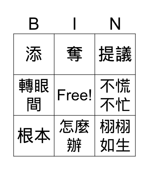 畫蛇添足 Bingo Card