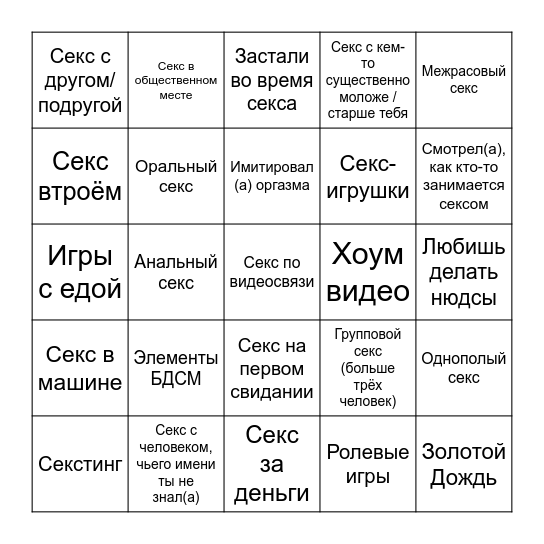 Секс-бинго для ХХХ Bingo Card