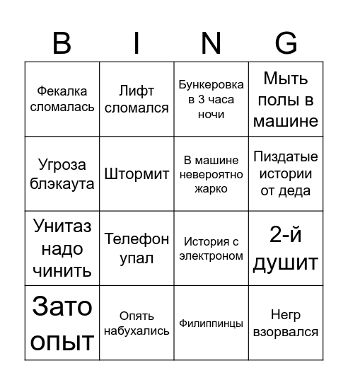 Рейс Максима Bingo Card