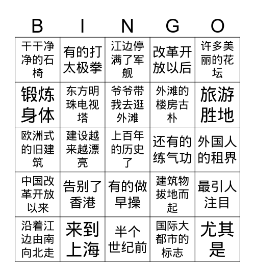 中文7 第三课逛外滩 Bingo Card