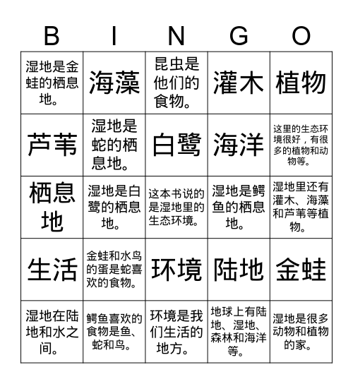 四年级-LL-Unit3L2湿地里的生活环境-生词和句子 Bingo Card