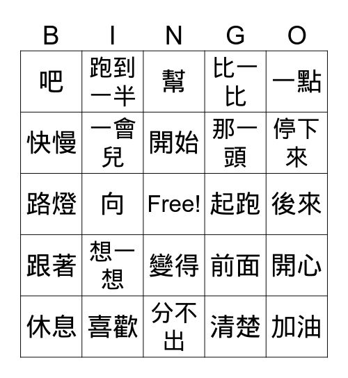 康軒一下 第十二課 Bingo Card