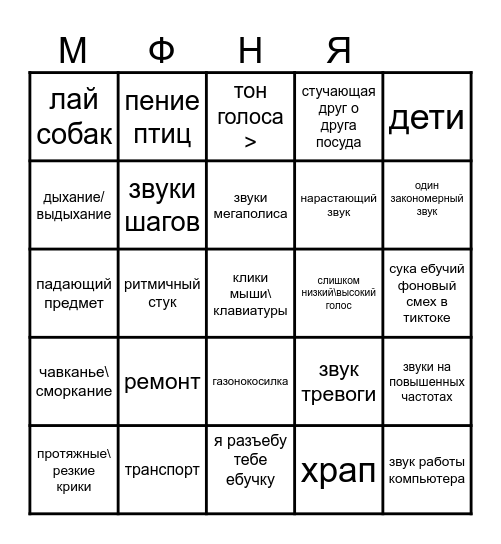 мизофония Bingo Card