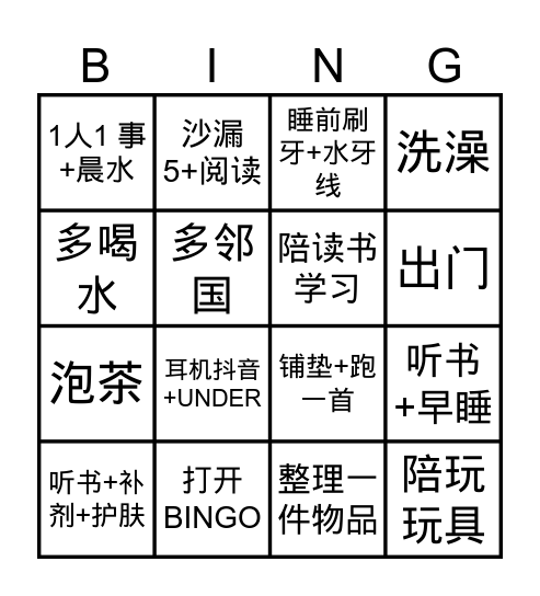 周末假期BINGO Card