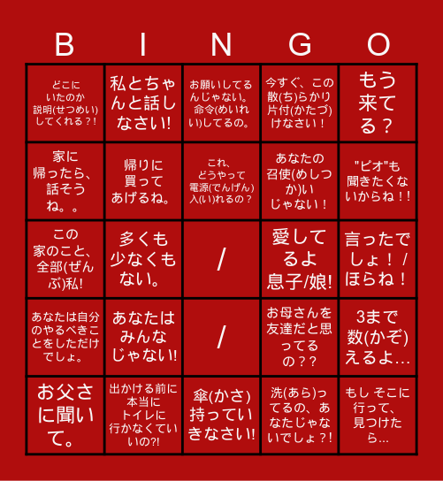 お母さんがよく言う言葉/セリフ Bingo Card