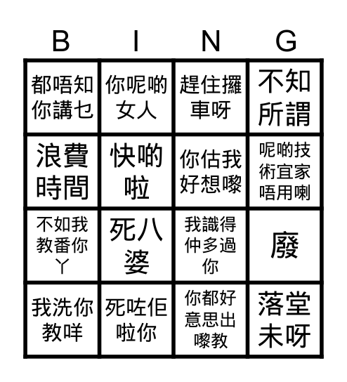 DM周同學語錄 Bingo Card
