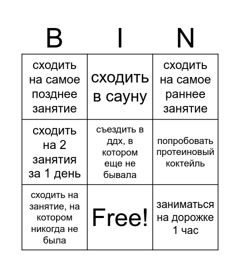 Спортзальное бинго Bingo Card