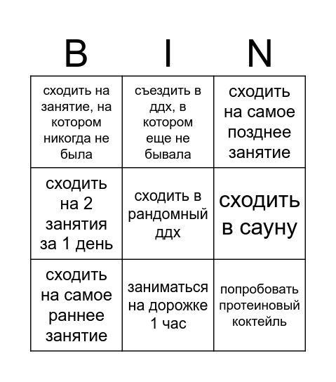 Спортзальное бинго Bingo Card