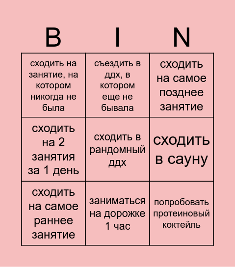 Спортзальное бинго Bingo Card