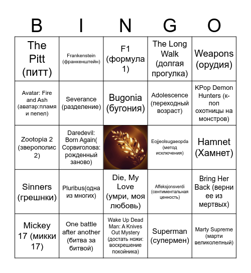 Фильмы и сериалы 2025 Bingo Card