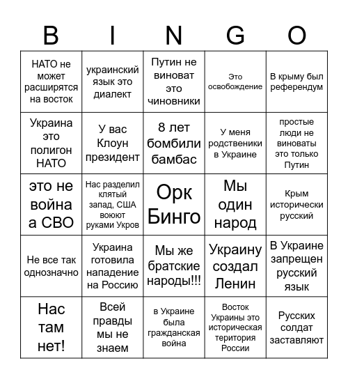Орк Бинго + Хароший Русский (Вне палітікі) Bingo Card