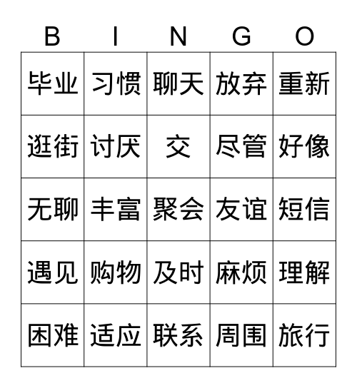 HSK4-L2真正的友谊 Bingo Card