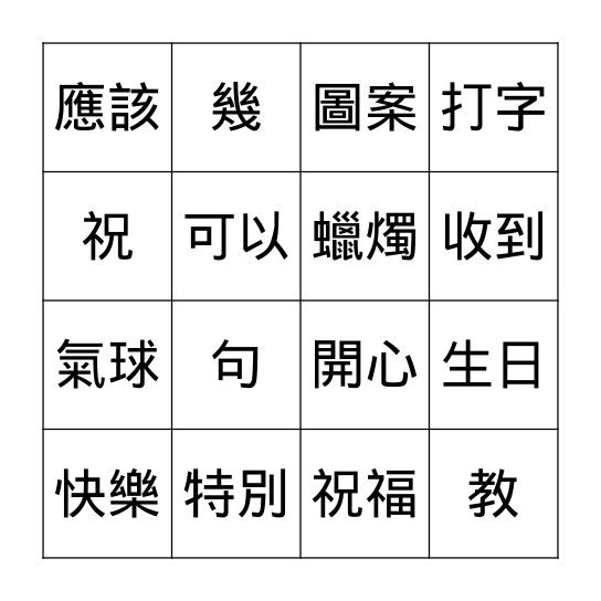 第十二課: 特別的生日卡片 Bingo Card