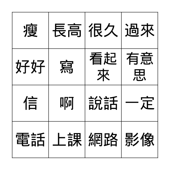 第十二課: 打網路電話 Bingo Card