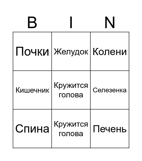 Что у меня болит Bingo Card