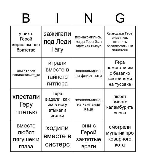 Бинго про Геру и их друзей! Bingo Card