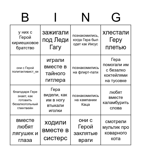 Бинго про Геру и их друзей! Bingo Card