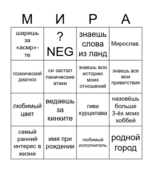 мирослав бингого Bingo Card