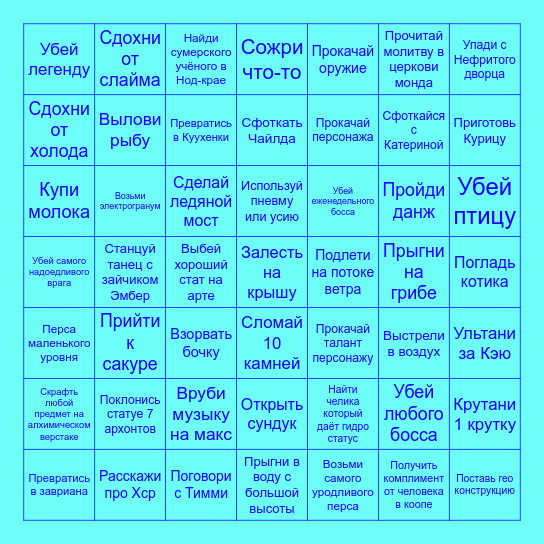 Челленджи по Геншину Bingo Card